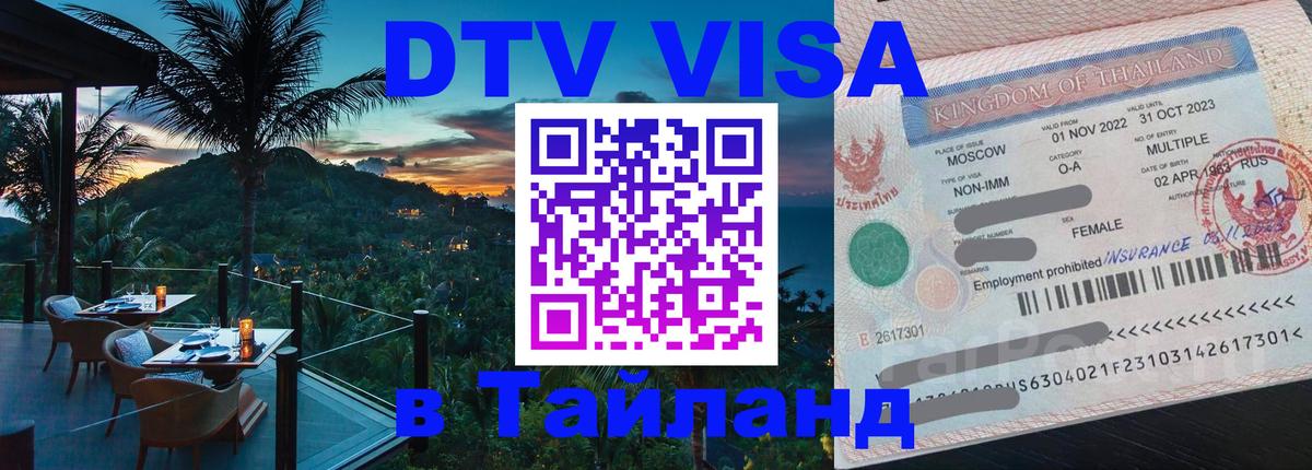 DTV (ДТВ) visa Таиланд Нефтеюганск 