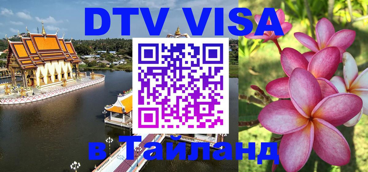 Цены на DTV визу в Таиланд — пакеты услуг, достаточно даже паспорта - Нефтеюганск  05.10.2025 